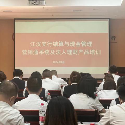 江汉支行组织召开结算与现金管理对公营销通系统及法人理财产品培训