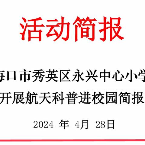 童探太空奥秘，共筑航天梦想——海口市秀英区永兴中心小学开展航天科普进校园活动简报