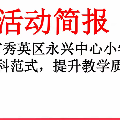 聚焦学科范式，提升教学质量——海口市秀英区永兴中心小学开展数学集体教研活动