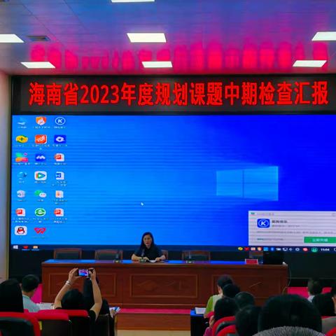 《“教-学-评”一致性的情境任务设计与应用实践研究》海南省2023年度规划课题中期检查汇报纪实