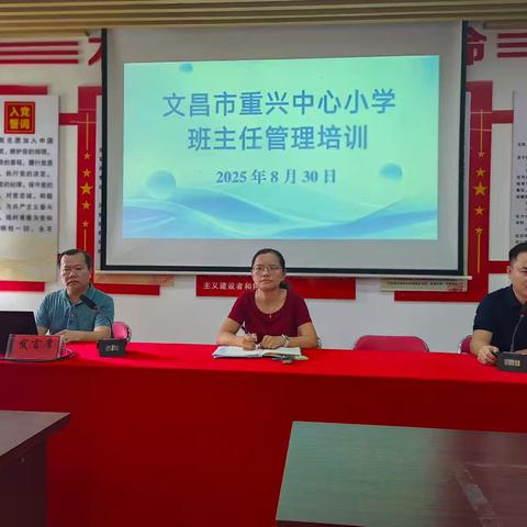 文昌市重兴中心小学班主任管理培训活动纪实