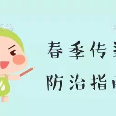 春暖花开  守护健康——天姿幼儿园春季疾病预防小知识