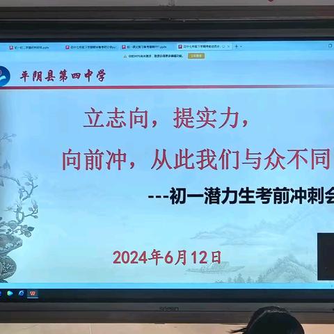 知不足而奋进，望远山而力行——平阴四中初一年级潜力生考前冲刺会议