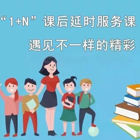 暖心延时伴成长 多彩课程促发展—恩江二小“1+N”课后延时服务纪实