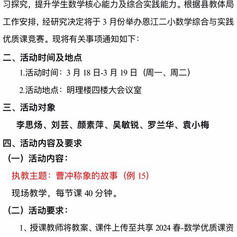 以赛促教共成长，优质课堂绽芳华——恩江二小数学综合与实践优质课竞赛活动