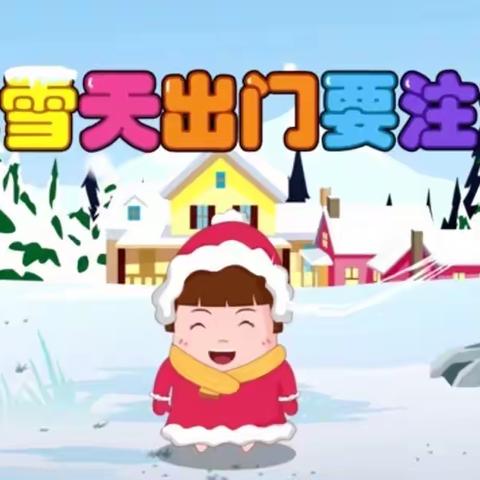 宣化社区温馨提示：雪天路滑，请注意出行安全