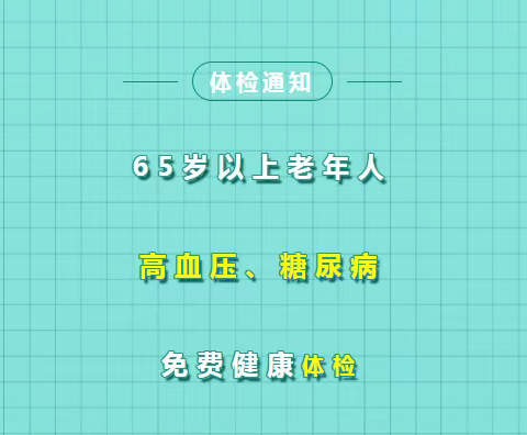 【服务公告】千万别错过！65岁以上老年人和高血压、糖尿病患者免费健康体检开始啦！