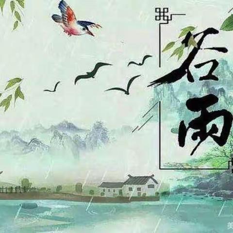 和风绿春苗，细雨润繁花——马河幼儿园谷雨节气活动