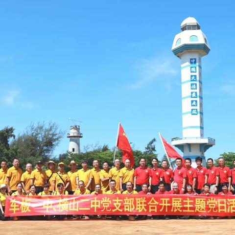 红色基因永传承，实干奋进谱新篇 ——车板一中主题党日活动