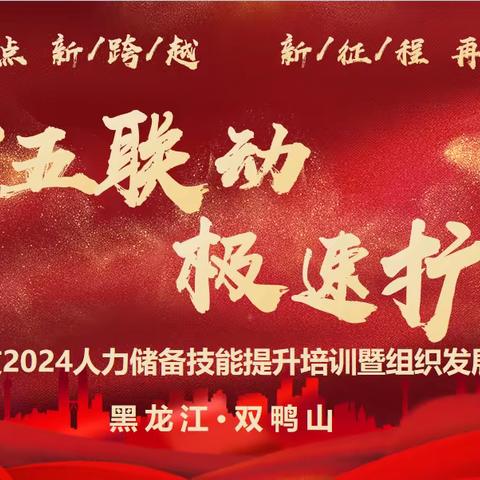 双鸭山中支“ 四五联动 极速扩军”2024人力储备技能提升培训暨组织发展启动大会