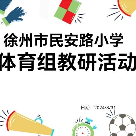 【民安·体育】扬帆起航正当时，砥砺前行创新篇