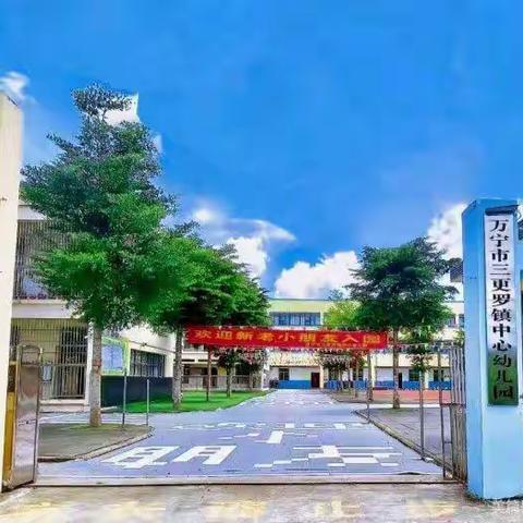 “向阳花开，初秋相见”——万宁市三更罗镇中心幼儿园2023年秋季开学前工作纪实