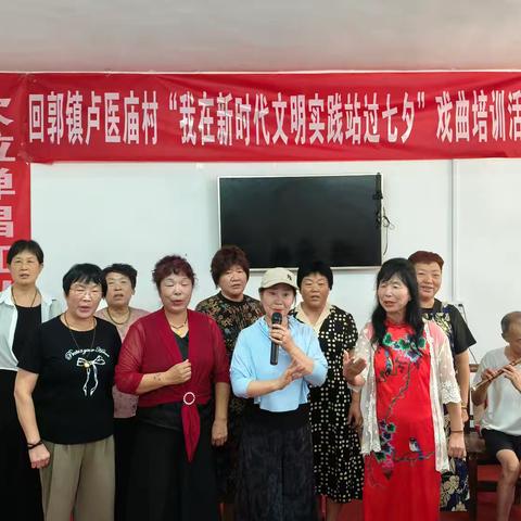 卢医庙村开展“我在新时代文明实践站过七夕”戏曲培训主题活动