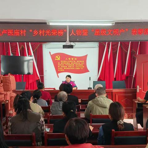 回郭镇 卢医庙村“乡村光荣榜”人物暨“星级文明户”表彰活动