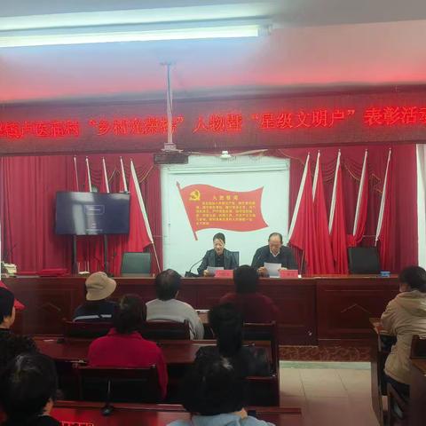 回郭镇卢医庙村“乡村光荣榜”人物暨“星级文明户”表彰大会