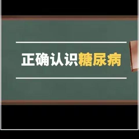 什么是糖尿病，先来了解一下