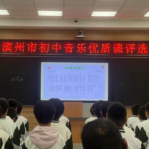 赛课促成长，精彩齐绽放 —— 滨州市初中音乐优质课评选活动