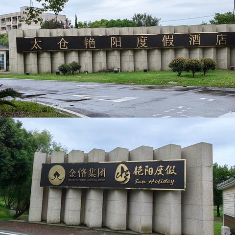 太仓三日休闲游 4.28～30