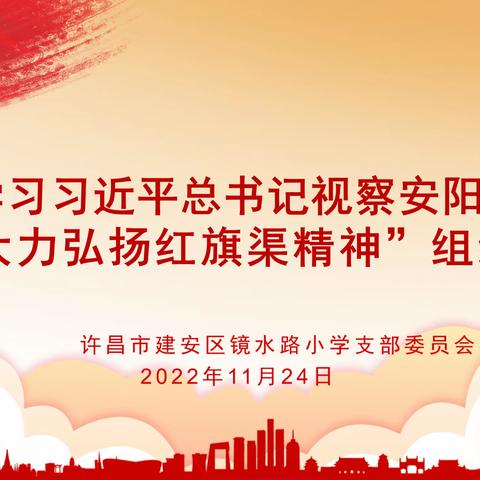 建安区镜水路小学党支部召开“习近平总书记视察安阳重要讲话精神，大力弘扬红旗渠精神”专题组织生活会