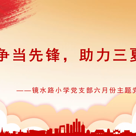 党员争当先锋，助力三夏生产——镜水路小学党支部召开六月份主题党日活动