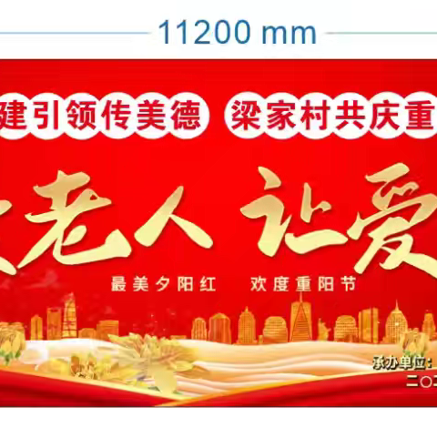 党建引领传美德，梁家村重阳节联欢活动温情落幕