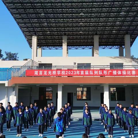 “守规则，强体魄，展风采” ——2023年箴言龙光桥学校 首届队列队形广播体操比赛