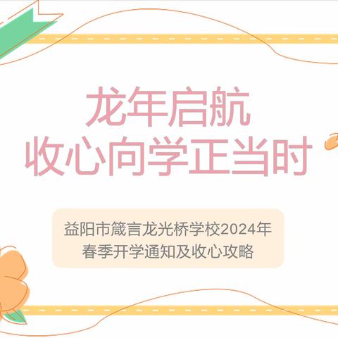 龙年启航，收心向学正当时 ——益阳市箴言龙光桥学校 小学部2024年春季开学通知 及收心攻略