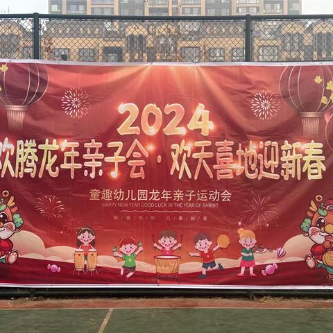 2024年童趣龙年亲子运动会