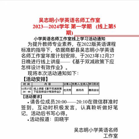 英语作业巧设计，助力“双减”促成长——吴志明小学英语名师工作2023-2024年第一学期第八次线上活动