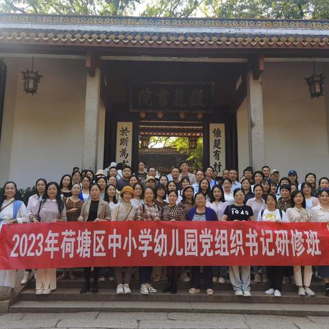 “国培计划(2023)”——株洲市荷塘区中小学幼儿园党组织书记研修班D0211开班啦！