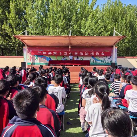 兰陵县第十五小学法治报告会