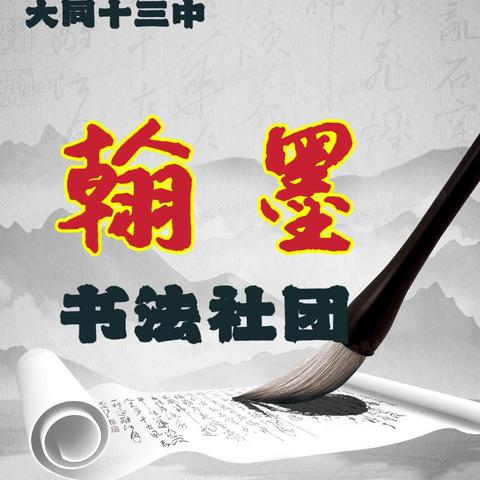 翰墨飘香 纸上芳华 共和县第一小学“翰墨轩”书法社团开课啦！