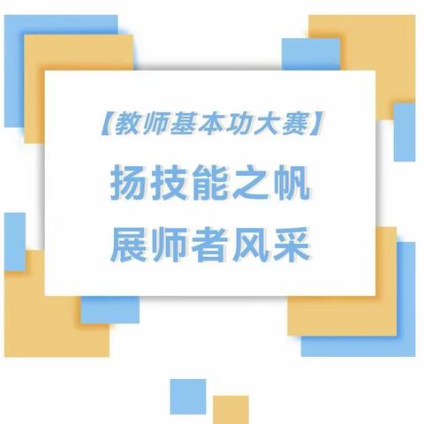 夯实基本功，行稳育人路—— 文树川学校教师参加学区组织的“三字一话”基本功大赛活动纪实