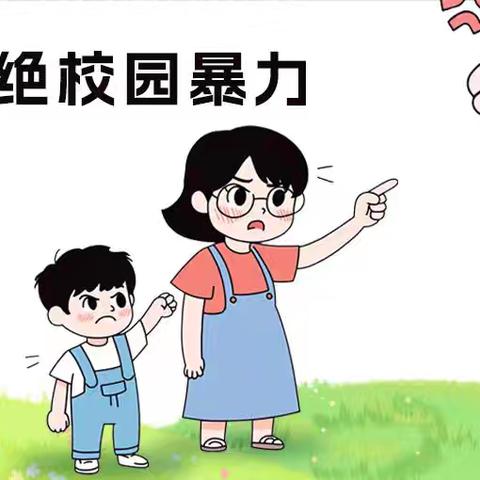 校园防欺凌 友爱伴成长 ——文树川学校防欺凌教育活动