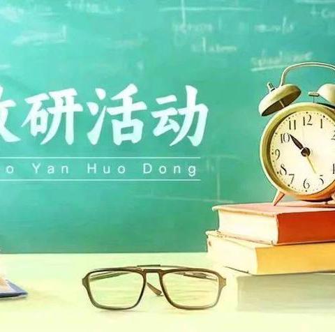 “语”你同行 “研”途花开 ——文树川学校小学语文组 教研活动纪实