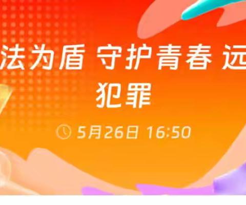 学法明于心 守法践于行 ——文树川学校组织学生观看普法直播讲座