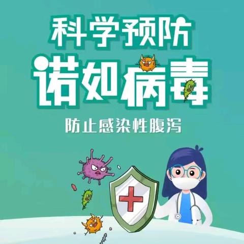 科学预防，健康成长 ——诺如病毒预防知识碱柳小学宣传