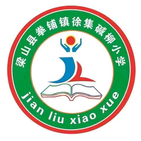 精研常规促成长，深耕课堂提质量——碱柳小学