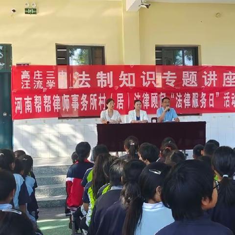 法制进校园  安全护成长——高庄镇三中 汪流学校