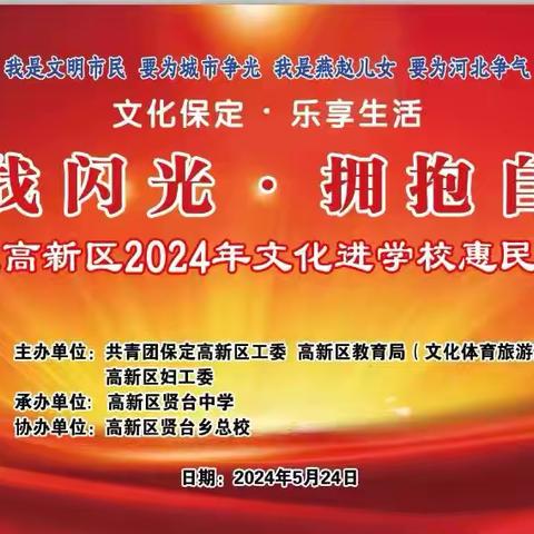 “寻找闪光·拥抱自信”———高新区2024年文化进校惠民演出