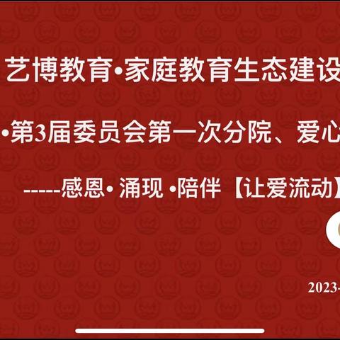 感恩•涌现•陪伴【让爱流动】         ——南通分区·分院爱心大使会议