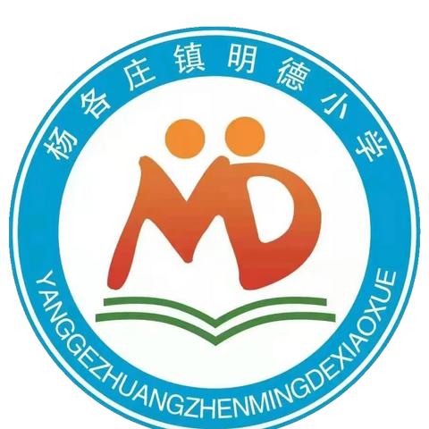 乐学乐考 精彩纷呈||杨各庄镇明德小学一二年级乐考纪实