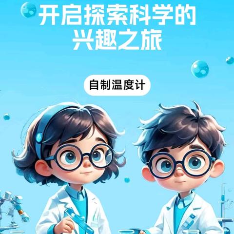 科学探究之旅：自制温度计——昌乐北大公学学校三年级级部