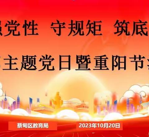 “强党性 守规矩 筑底线”支部主题党日暨重阳节活动