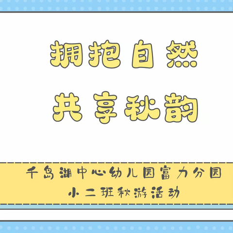 拥抱自然·共享秋韵——千岛湖中心幼儿园富力分园小二班秋游活动