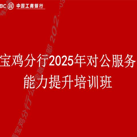 宝鸡分行成功举办2025年第一期对公服务能力提升培训班