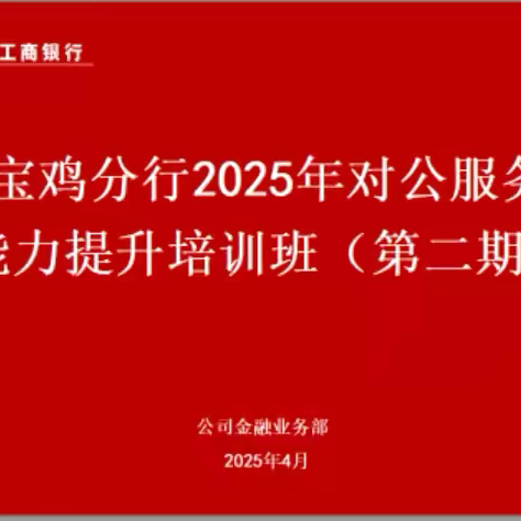 宝鸡分行成功举办2025年第二期对公服务能力提升培训班