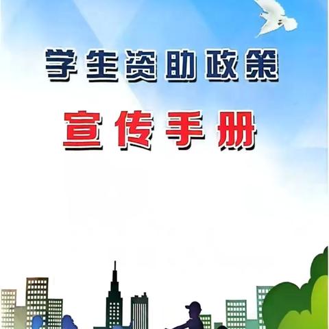 【学前资助】临淄区闻韶小学附属实验幼儿园2024年秋季学期学前教育阶段学生资助政策宣传