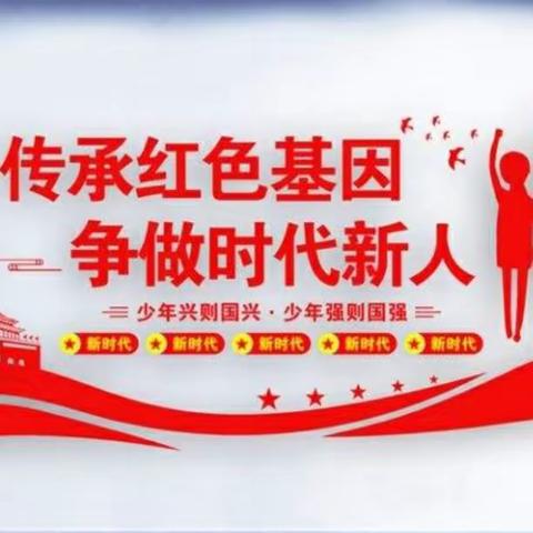 传承红色基因，争做时代新人——同江市鸭绿河学校红色主题教育活动