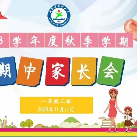 同心连聚新小   家校共育逐梦行——2023秋季学期一年级二班家长会